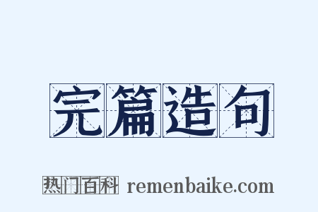 完篇造句是什么意思的图片
